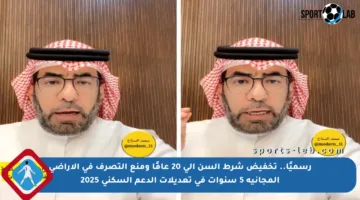 رسميًا.. تخفيض شرط السن إلى 20 عامًا ومنع التصرف في الأراضي المجانية 5 سنوات في تعديلات الدعم السكني 2025